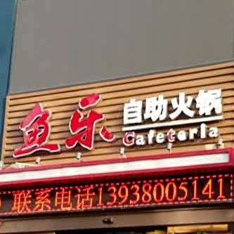 鱼乐自助小火(漓江路店)