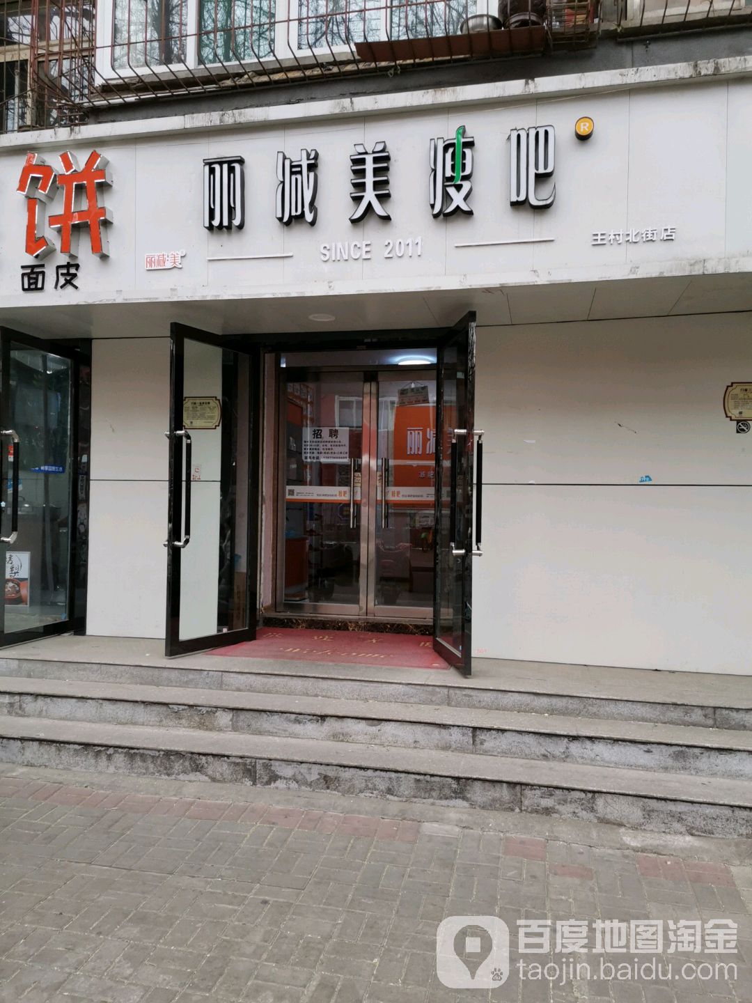 立减美瘦吧:(王村北街店)