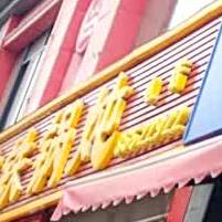 冬北食府(文景南路店)