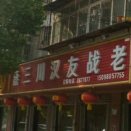 老战友汉川三蒸