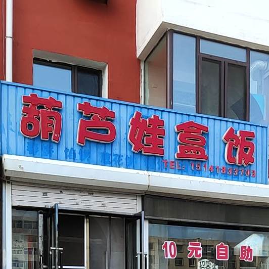 葫芦娃盒饭(森氏园小区店)