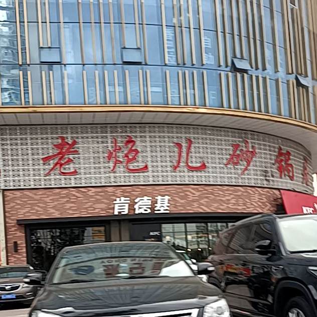 老炮儿砂锅居(永宁国际店)