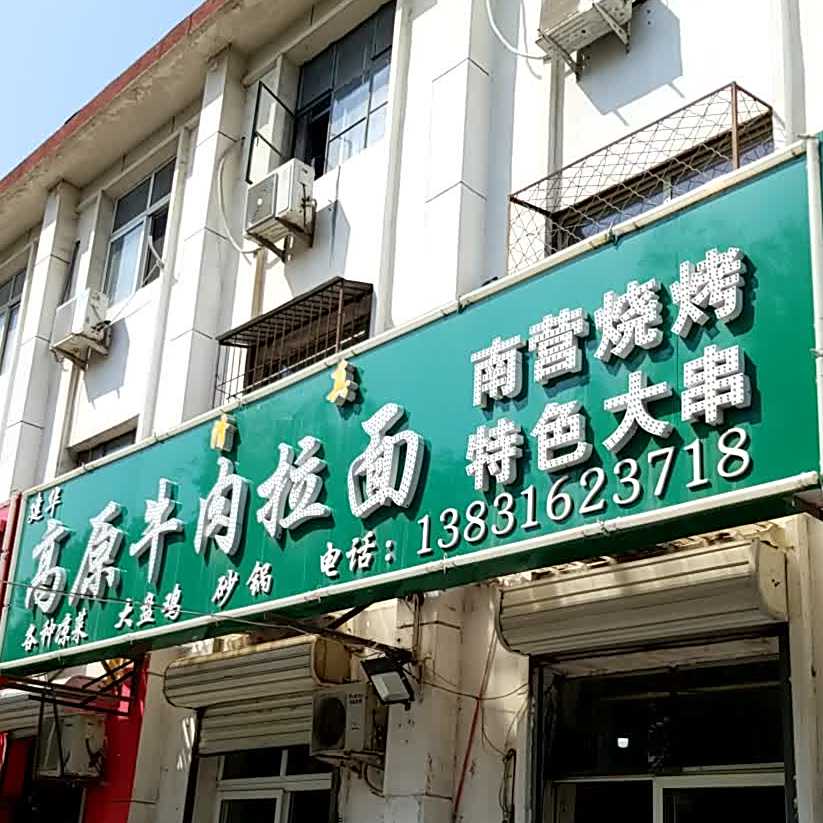 建华高原牛肉拉面(圣泰花园东南)