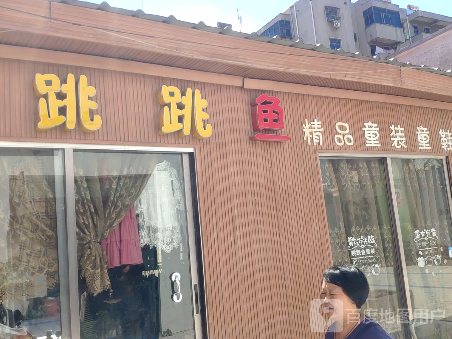 巩义市跳跳鱼精品童鞋童装(新华路店)