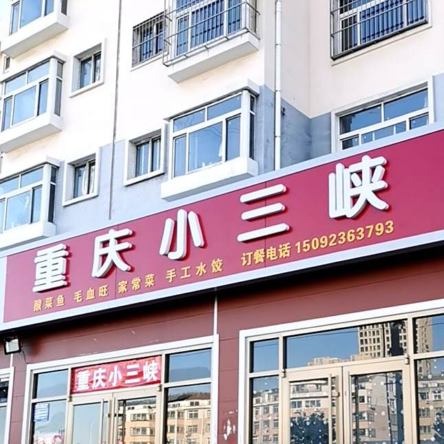 重庆小三峡酸菜鱼毛血旺