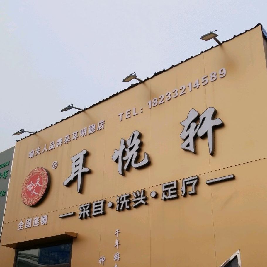 喻夫人耳悦轩明德店