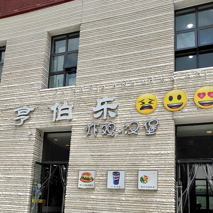 亨伯乐炸鸡汉堡(藏游坦城店)