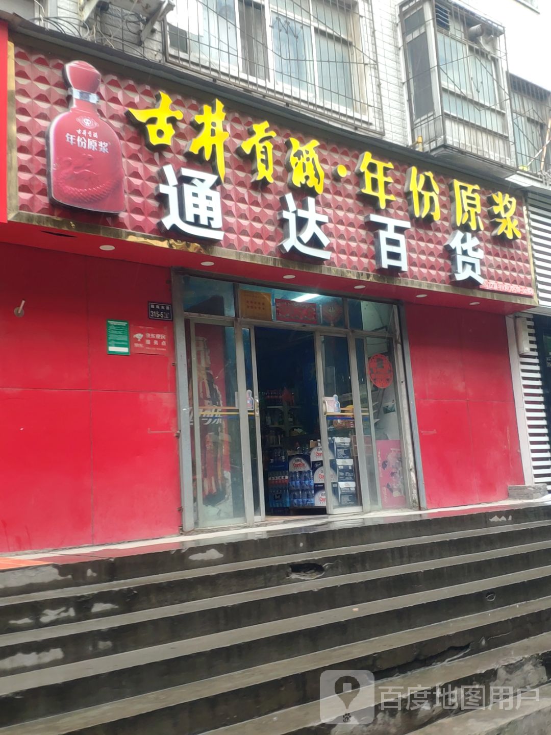 通达百货(城东路店)