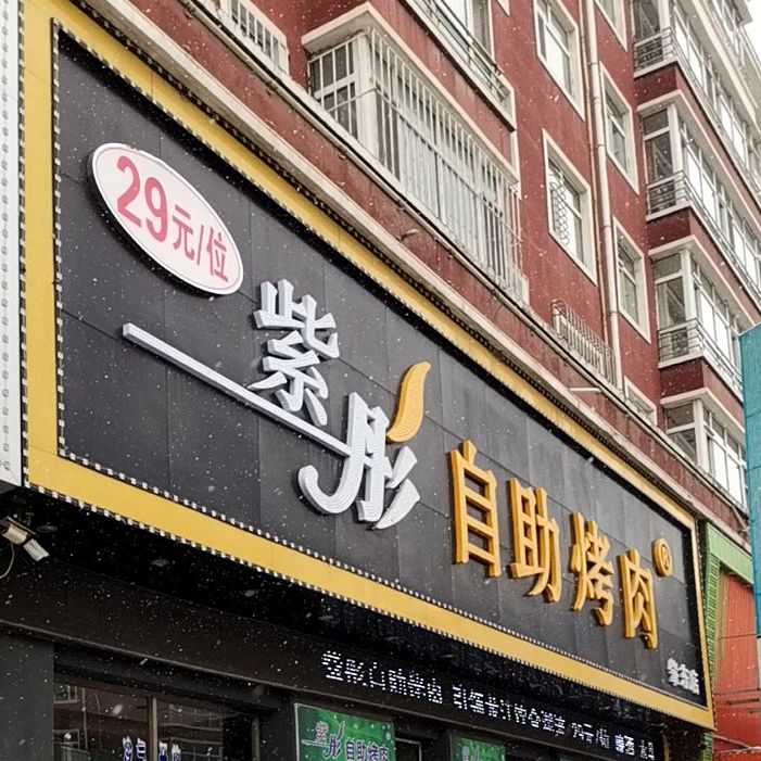 紫彤自助烤肉(肇东店)