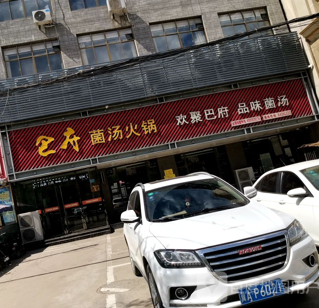 巴府菌汤火锅(赞皇店),电话,路线,公交,地址,地图,预定,价格,团购