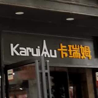 卡瑞母(淦河大道店)