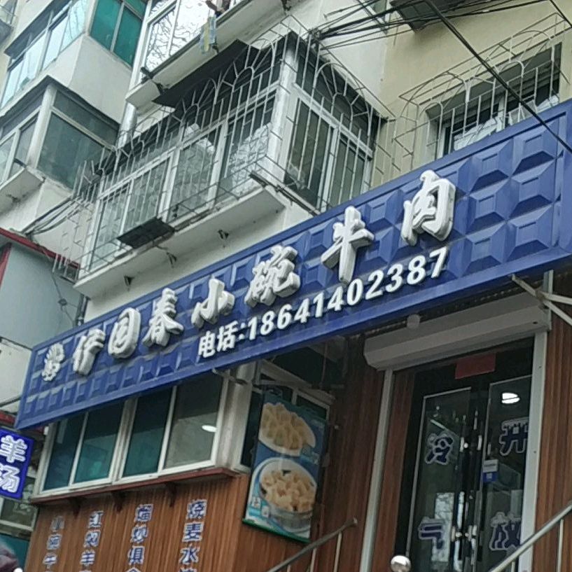 伊国春小碗妞肉