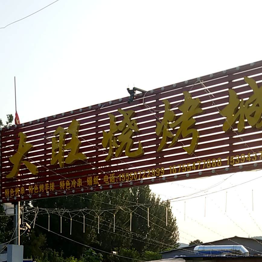大旺烧烤城