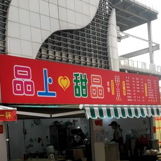 品上甜品