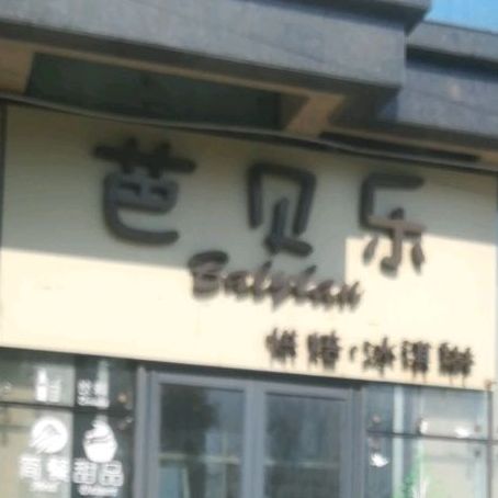 苞贝乐(永安西路店)