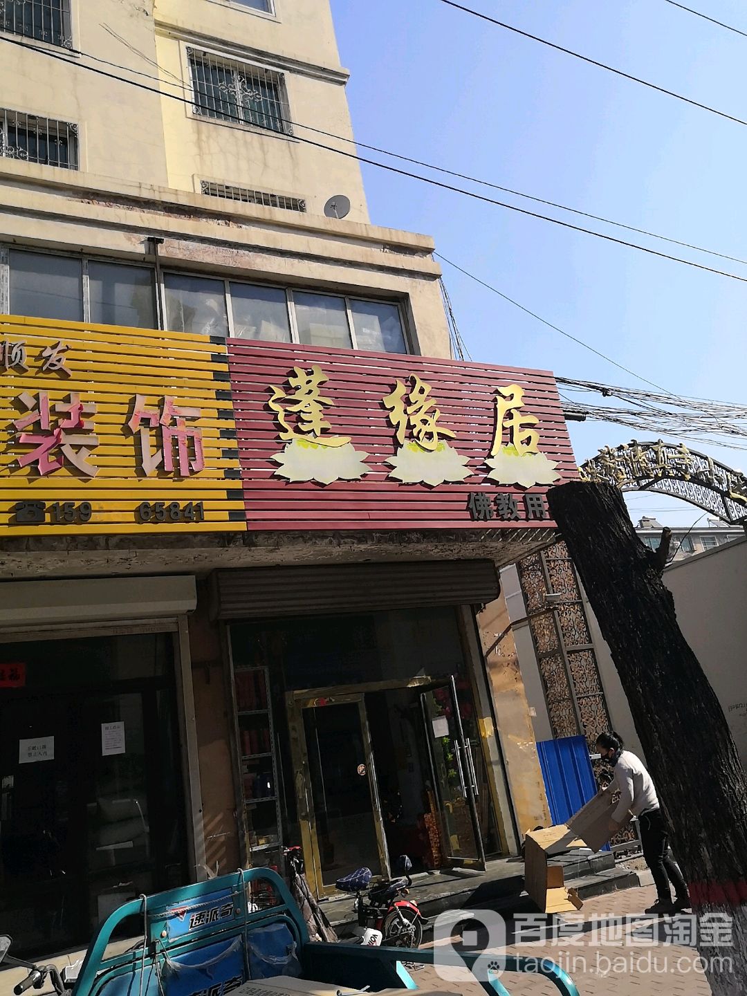 蓬缘居佛教用品(腾鳌清真寺小区店)