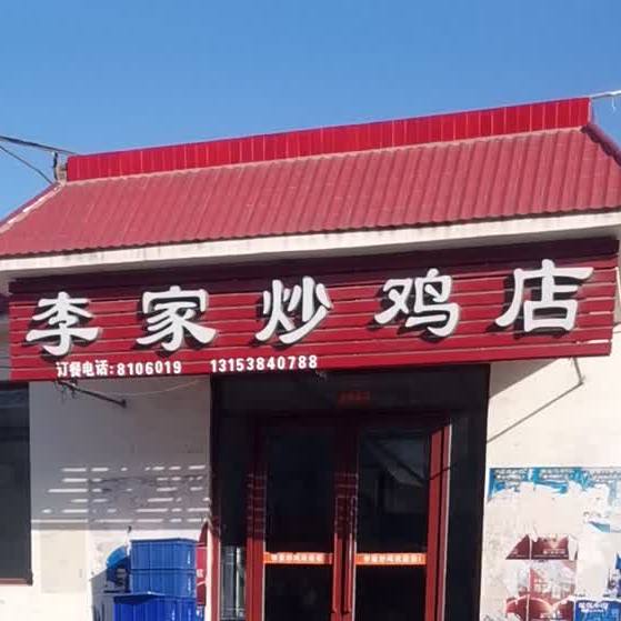 李家村炒鸡店