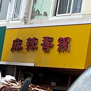 麻辣香锅