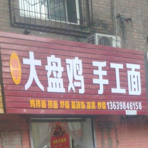 晋平东大鸡手工面