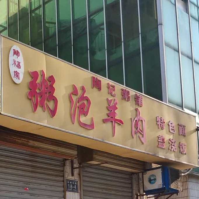 陶记粥铺盖浇饭粥泡羊肉