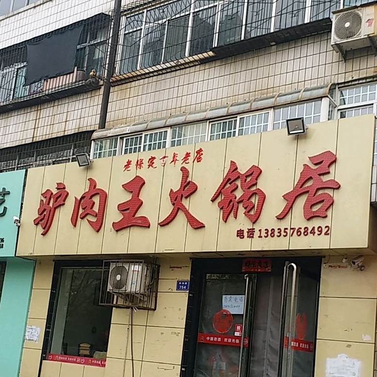 驴肉馆火锅居(临浮路店)