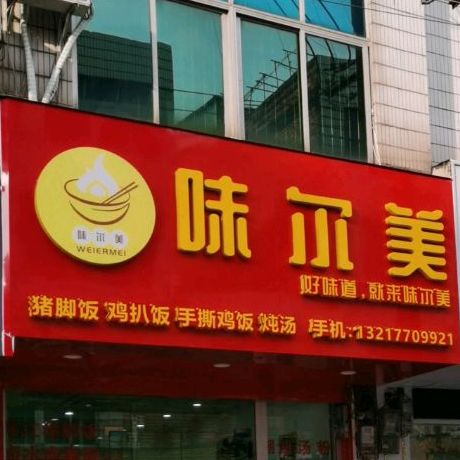 味尔美隆江猪脚饭(振兴路店)