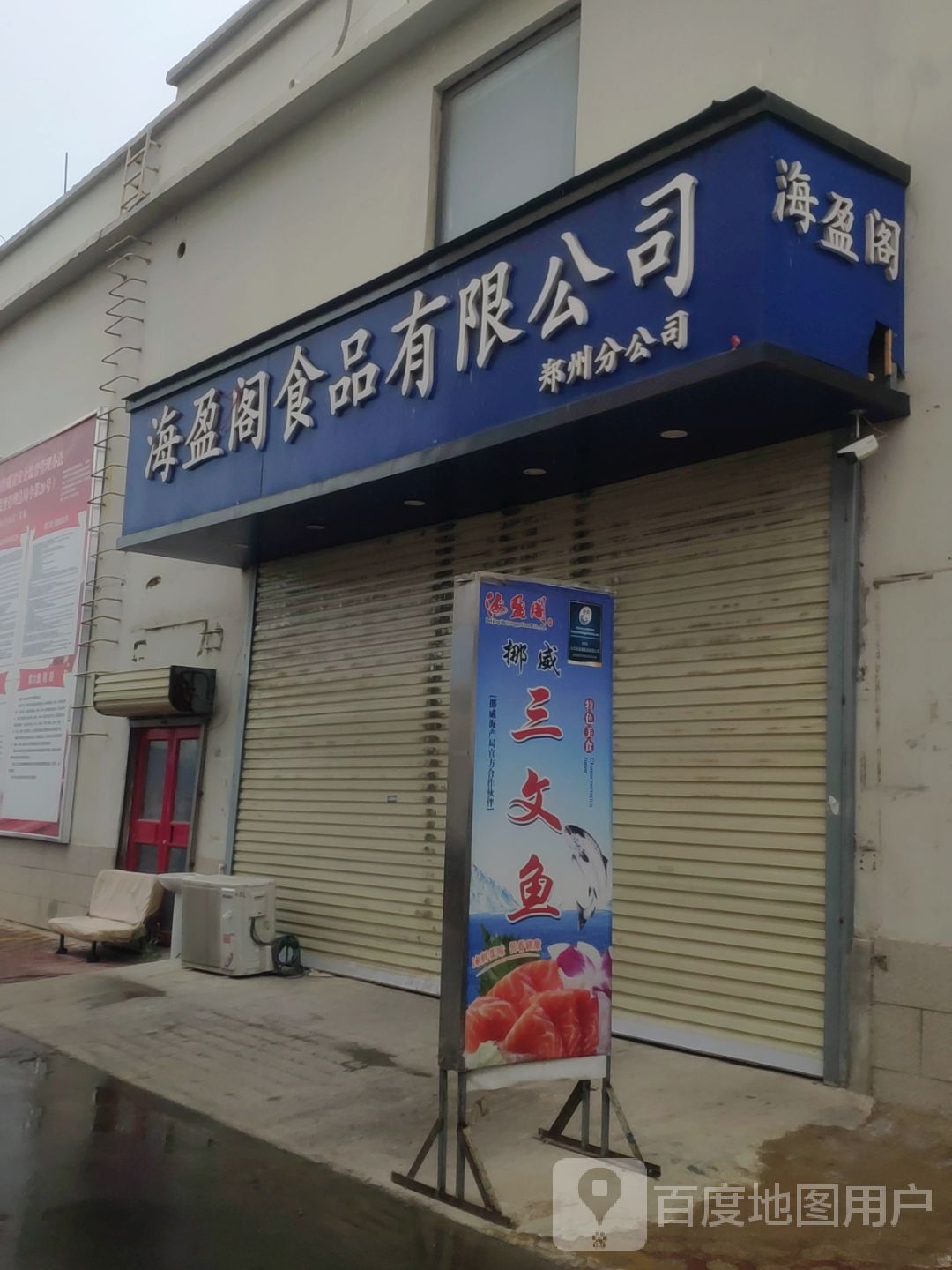 惠济区花园口镇海盈阁食品有限公司(郑州分公司)