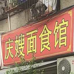 庆嫂面食店