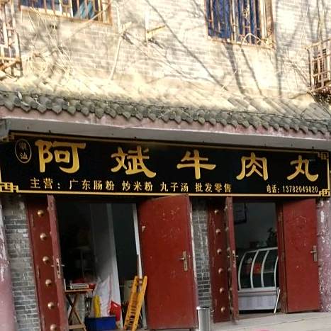 潮山阿斌牛肉丸