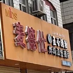 麦德仕?炸鸡汉堡