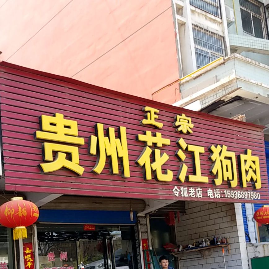 正宗贵州花江狗肉馆