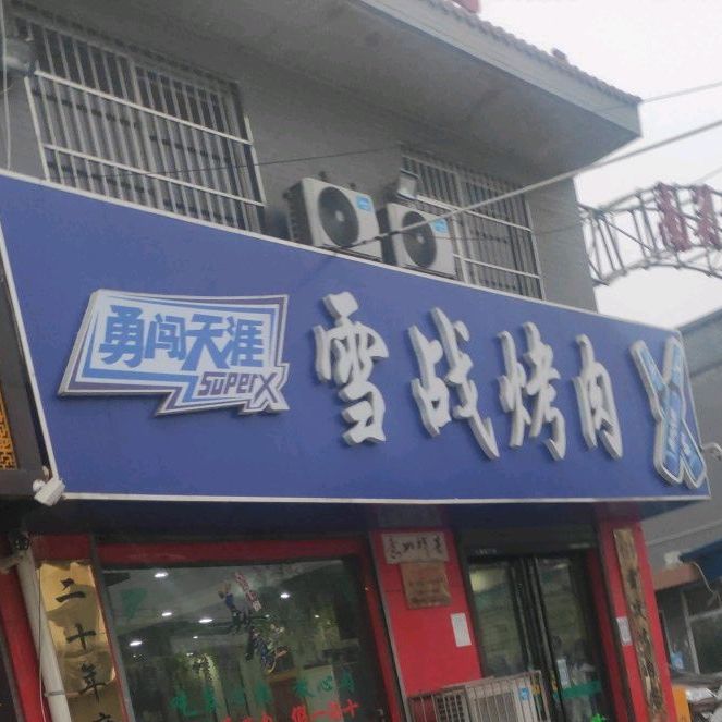 雪战烤肉店