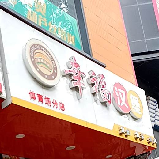 幸福汉堡(体育场分店)