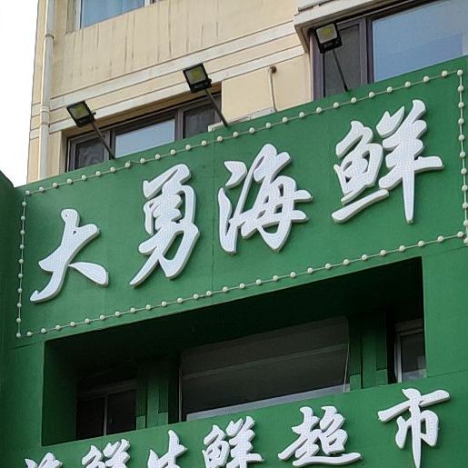 大勇海鲜