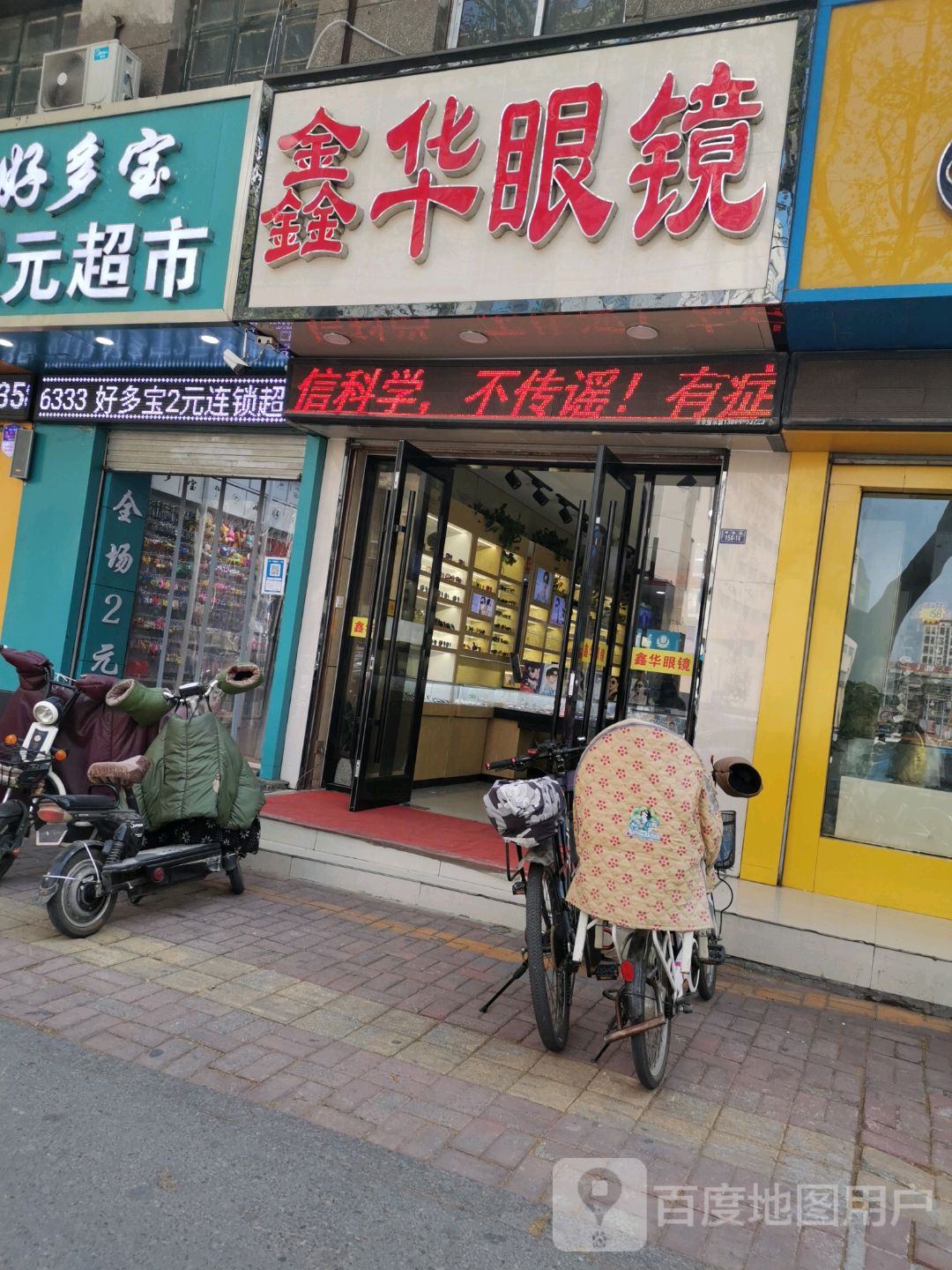 鑫华眼镜(解放路店)