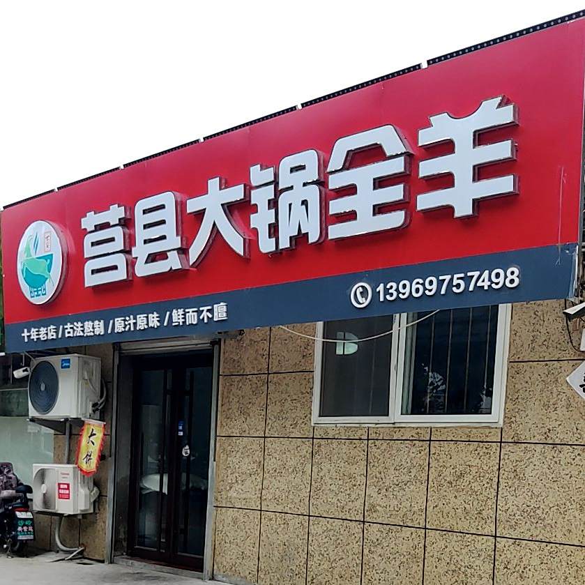 莒县大锅全羊(上海中路店)