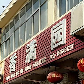 香满园(高新区湖北路店)