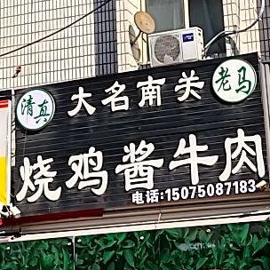 大名县关老马烧鸡酱牛肉(东风路店)