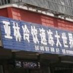 亚林冷因速冻大世界