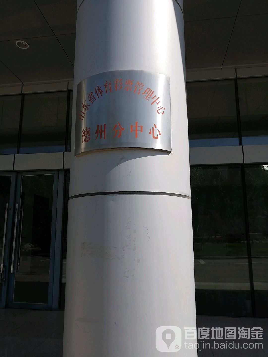 山东省体育彩票管理中心(德州分中心)