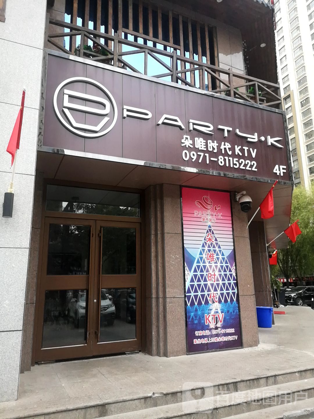 PARTY·K城市客厅·朵唯时代KTV