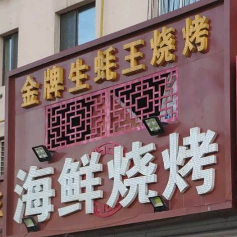 海仙烧烤