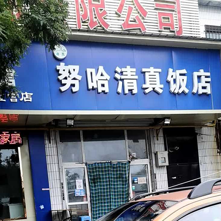 努哈清真饭店