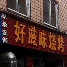 好滋味烧(羊山街店)