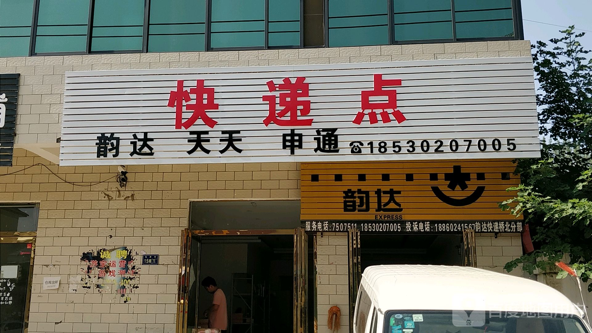 韵达快递桥北分部