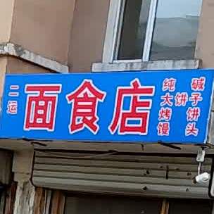 二运面试店