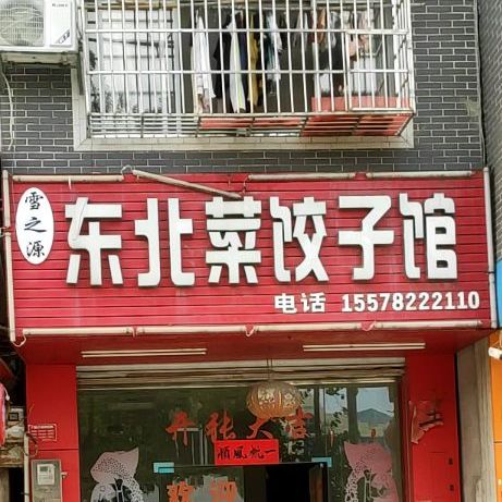 雪之源东北菜饺子馆