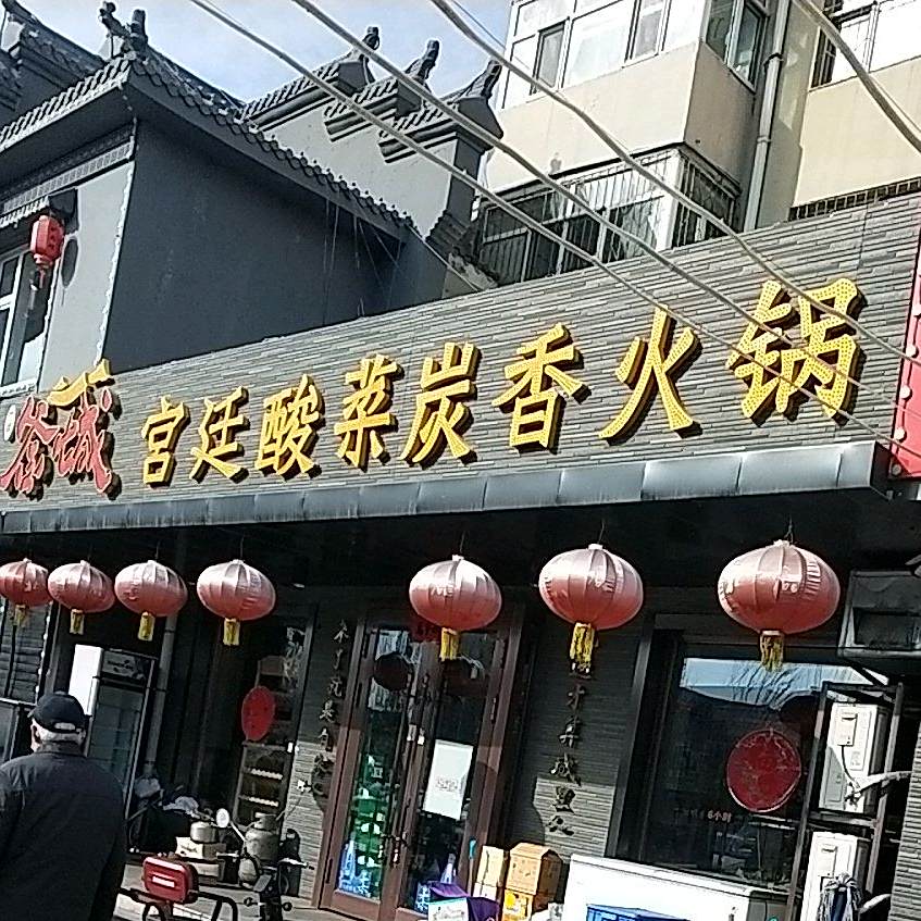 釜城宫廷蒜菜碳香火锅(万宝店)