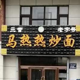 三营马热热特炒(家道六盘金街店)