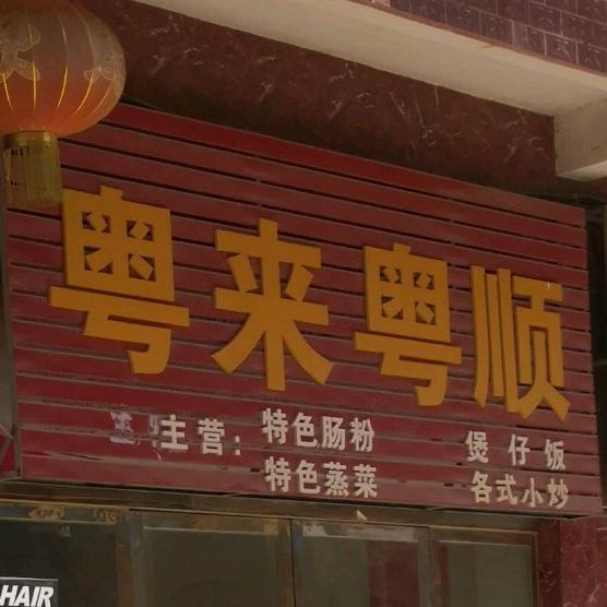 越来越顺